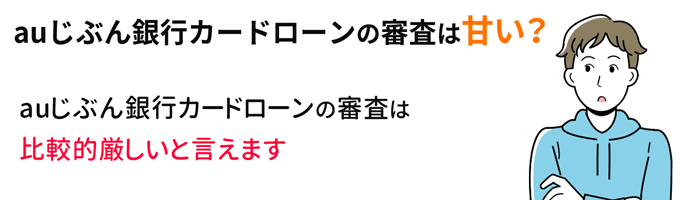 auじぶん銀行カードローンの審査は甘い？