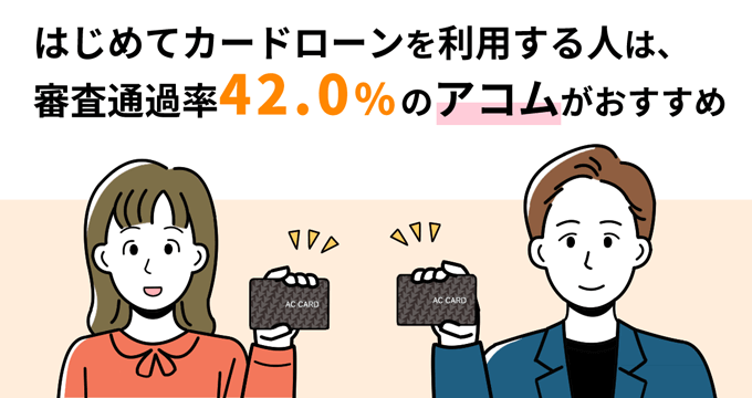 はじめてカードローンを利用する人は審査通過率No.1のアコムがおすすめ