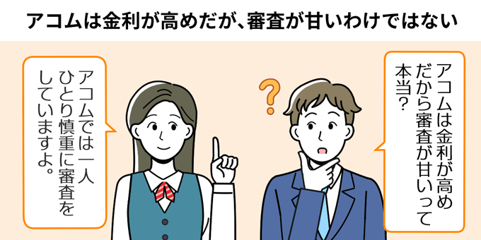 アコムは金利が高めだが審査が甘いわけではない