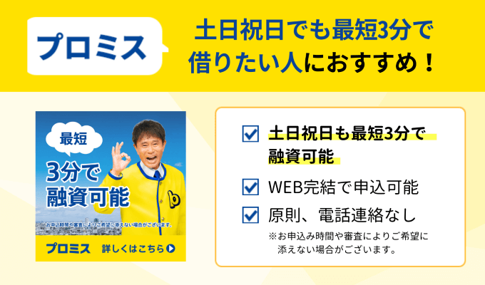 プロミスは土日祝日も最短3分で借りられる