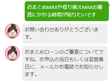 アイフルのチャットでおまとめローンの審査時間を問い合わせた結果