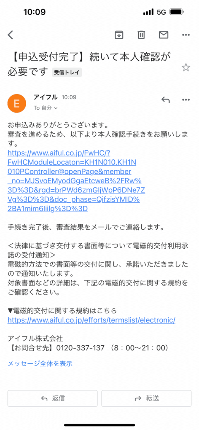 アイフルの申込完了メール