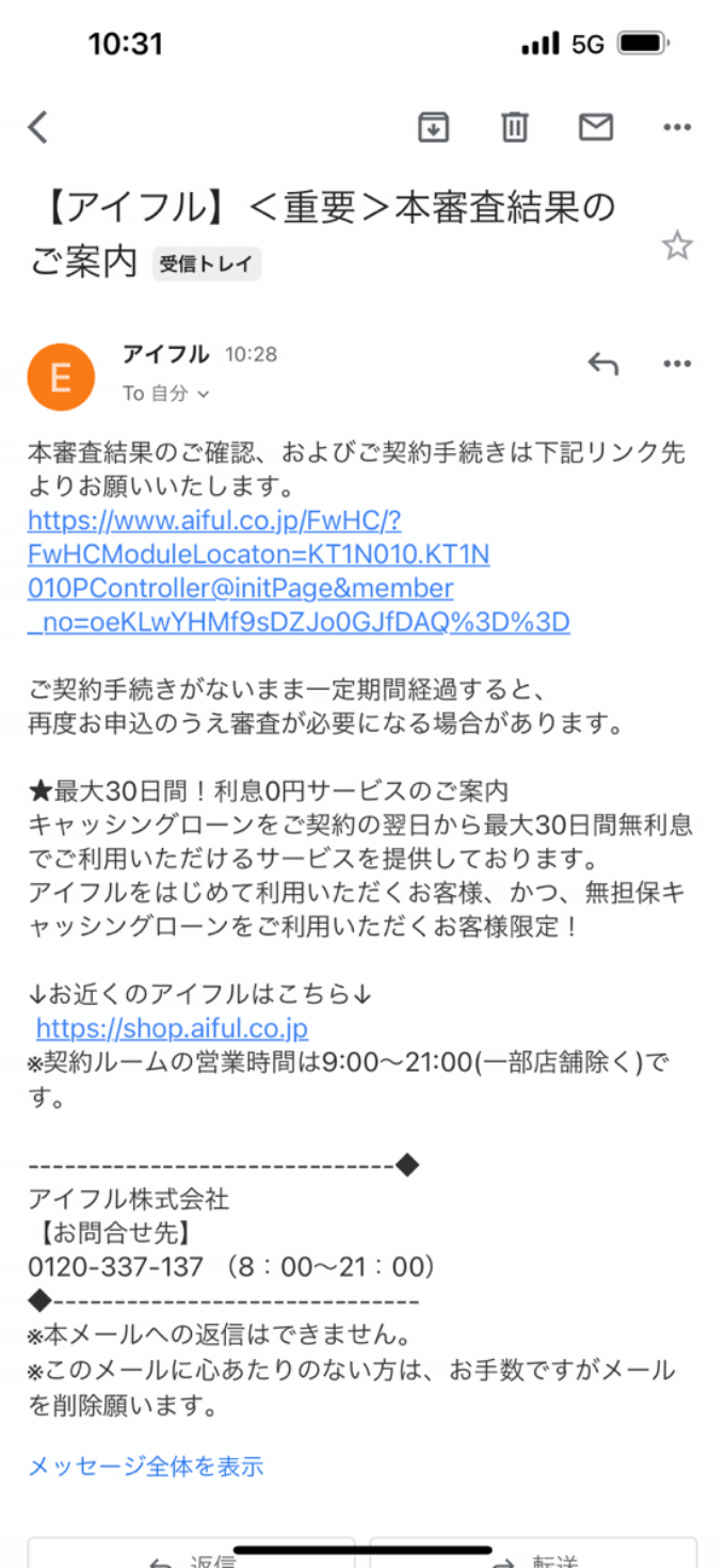 アイフルの審査完了メール