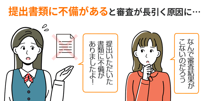 提出書類に不備があると審査が長引く原因になる