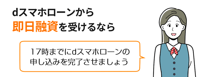 dスマホローンで即日融資を受けるなら17時までに申込を完了させる