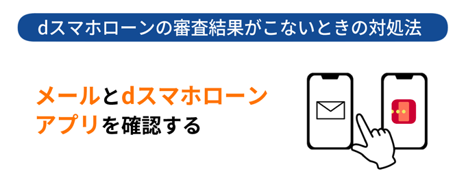 dスマホローンで審査結果がこないときはメールとアプリを確認する