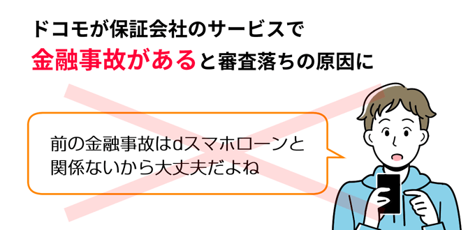 ドコモが保証会社のサービスで金融事故があると審査落ちの原因になる