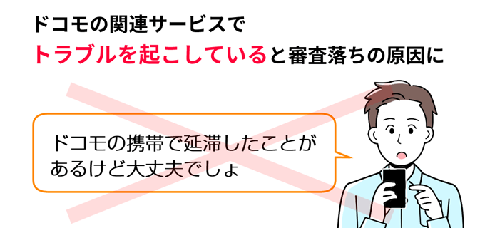 ドコモの関連サービスでトラブルを起こしていると審査落ちの原因になる