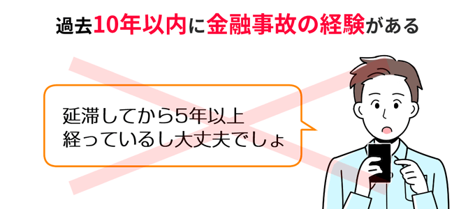 過去10年以内に金融事故の経験があると審査落ちの原因になる