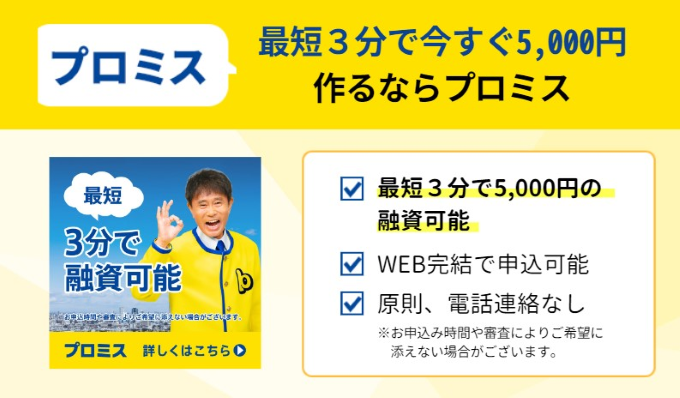 プロミスは最短3分で5000円借りられる