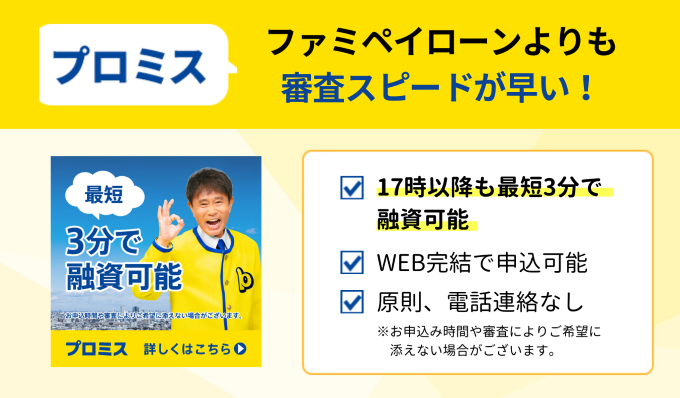 プロミスはファミペイローンより審査スピードが早い