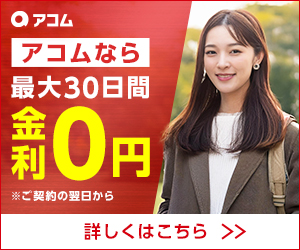 アコムバナー(最大30日間金利0円)