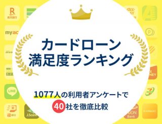 カードローン満足度ランキング（1077人の利用者アンケートで40社を徹底比較）