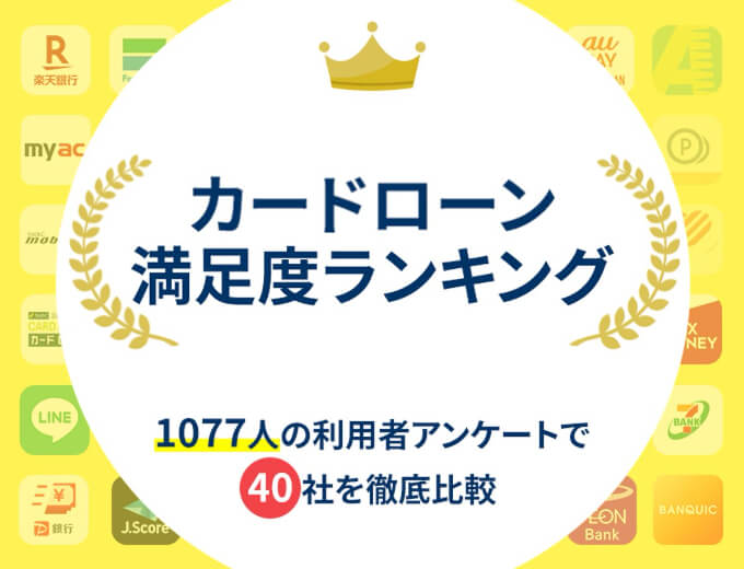 カードローン満足度ランキング(1077人の利用者アンケートで40社を徹底比較)