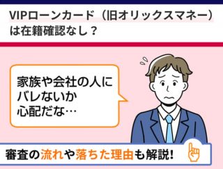 VIPローンカード（旧オリックスマネー）は在籍確認なし？