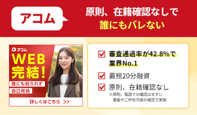 アコムは在籍確認がないから誰にもバレない