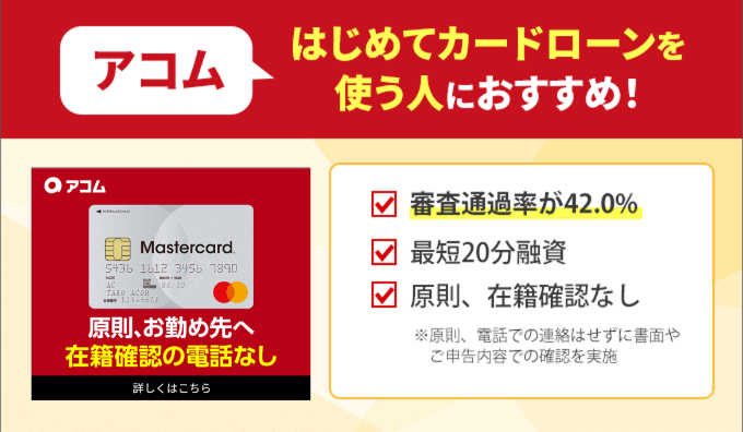 アコムははじめてカードローンを使う人におすすめ