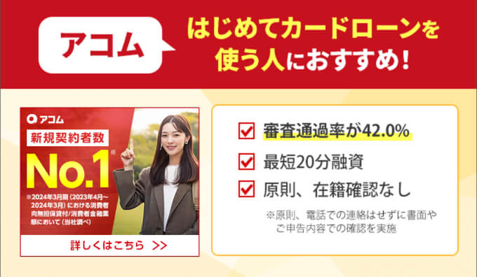 アコムははじめてカードローンを使う人におすすめ