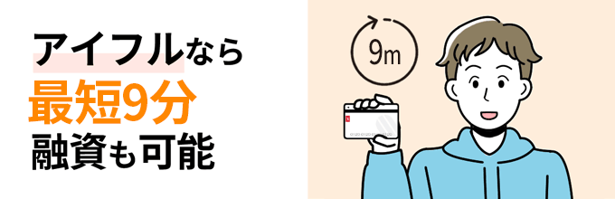 アイフルなら最短9分融資も可能