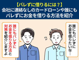 バレずにお金を借りるには