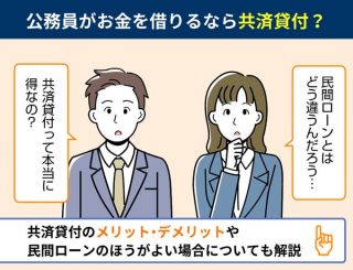 公務員に最適なお金の借り方