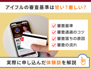 アイフルの審査は甘い？厳しい？