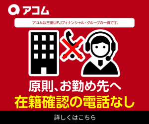 アコムバナー(在籍確認なし)