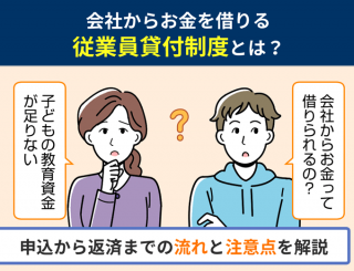 会社からお金を借りる従業員貸付制度とは？