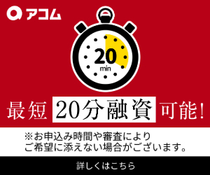 アコムバナー(最短20分)