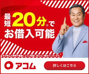 アコムバナー(最短20分)