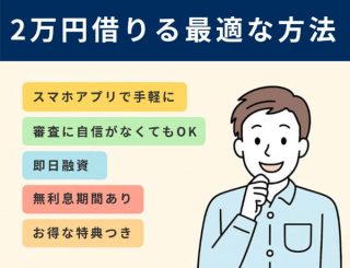 2万円借りる最適な方法