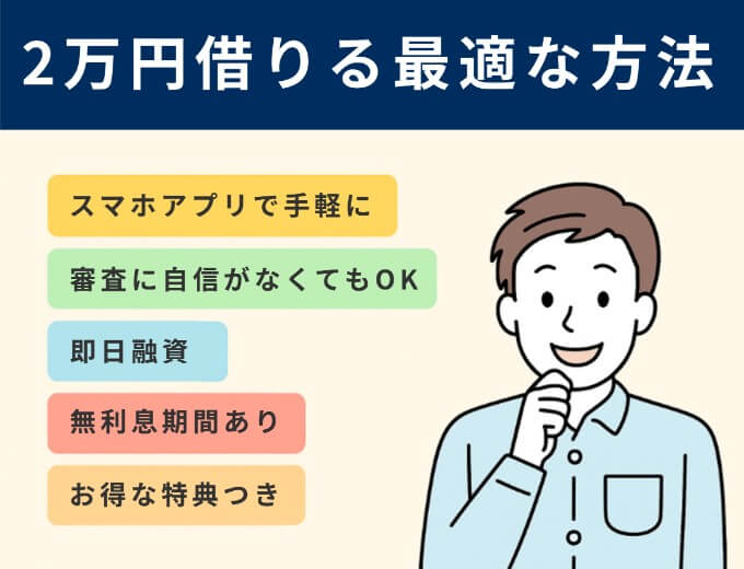 2万円借りる最適な方法