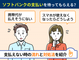 ソフトバンクの支払いを待ってもらえる？