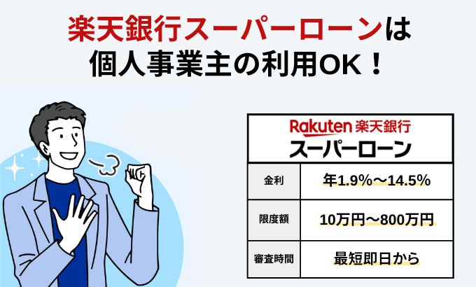 楽天銀行スーパーローンは個人事業主も利用可能！口コミ・申込方法を解説