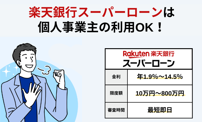 楽天銀行スーパーローンは個人事業主も利用可能!口コミ・申込方法を解説