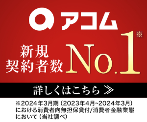 アコムバナー（最短20分）