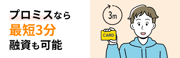 プロミスなら最短3分融資も可能