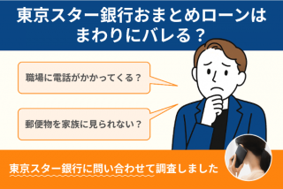 東京スター銀行おまとめローンはまわりにバレる？東京スター銀行に問い合わせて調査しました