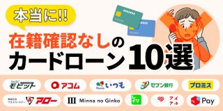 本当に在籍確認なしのカードローン10選