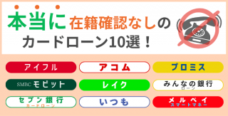 本当に在籍確認なしのカードローン10選