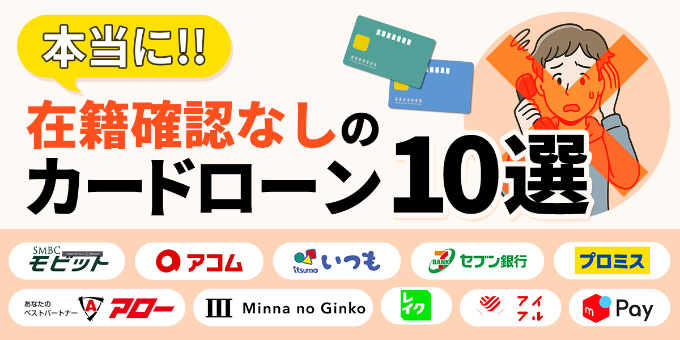 本当に在籍確認なしのカードローン10選