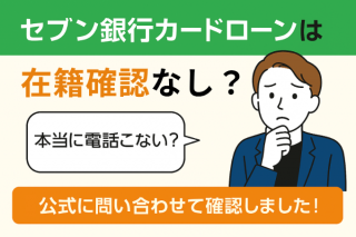 セブン銀行カードローンは在籍確認なし？公式に問い合わせて確認しました