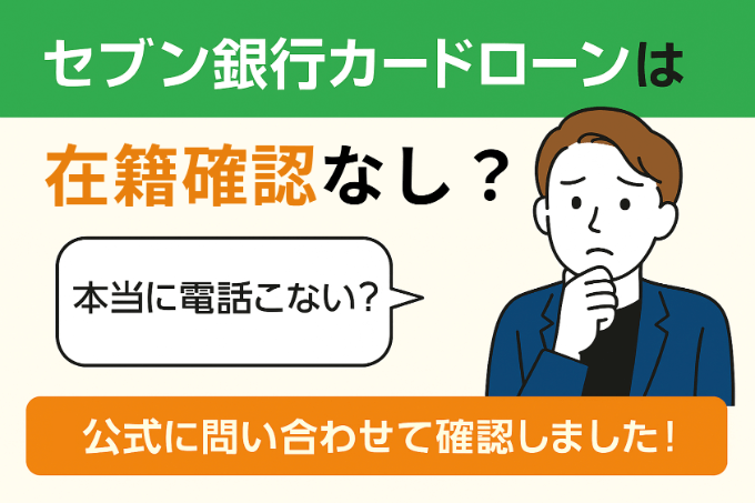 セブン銀行カードローンは在籍確認なし？公式に問い合わせて確認しました