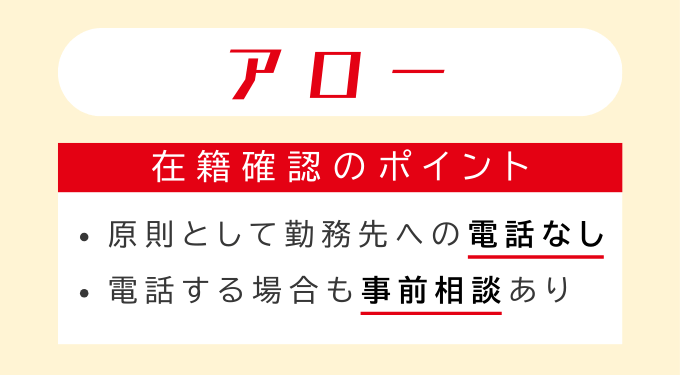 アローの在籍確認のポイント