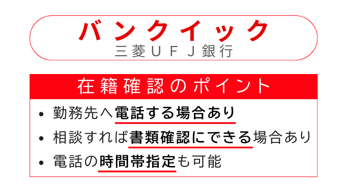 バンクイックの在籍確認のポイント