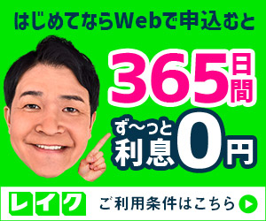 レイク60日間無利息のバナー