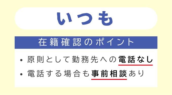 いつもの在籍確認のポイント