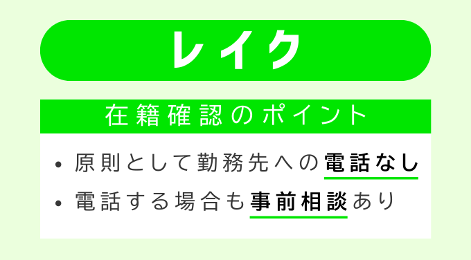 レイクの在籍確認のポイント