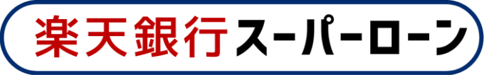 楽天銀行スーパーローンのロゴ