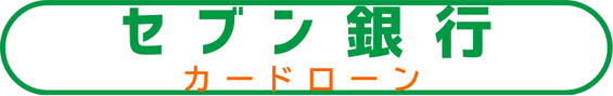 セブン銀行カードローンのロゴ